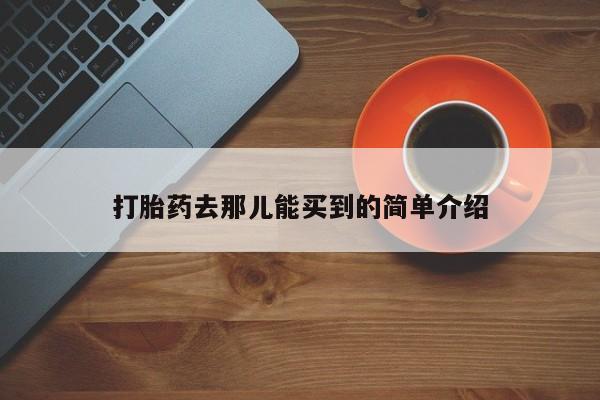 打胎药米非司酮网店,打胎药去那儿能买到的简单介绍