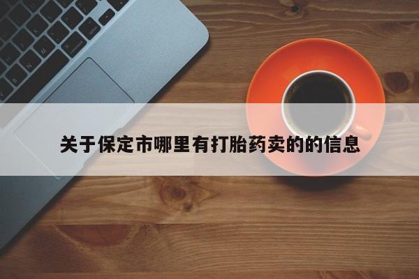打胎药米非司酮网店,关于保定市哪里有打胎药卖的的信息