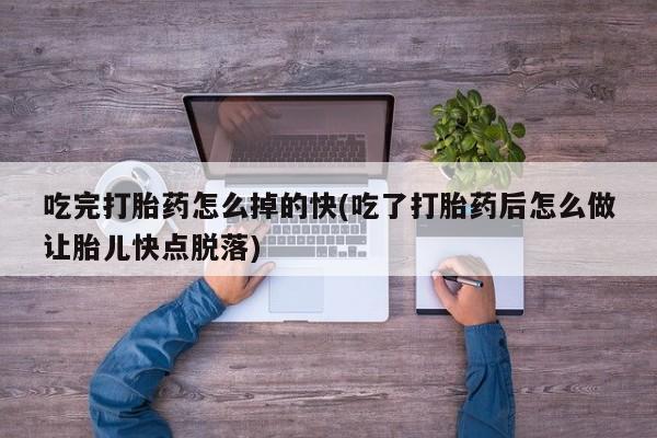 打胎药米非司酮网店,吃完打胎药怎么掉的快(吃了打胎药后怎么做让胎儿快点脱落)
