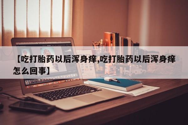 打胎药米非司酮网店,要闻 第138页