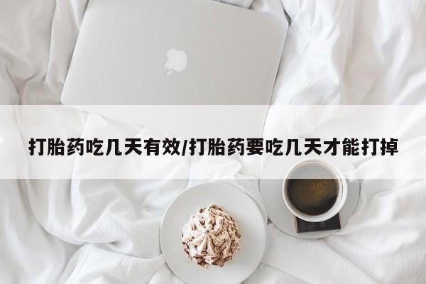 打胎药米非司酮网店,打胎药吃几天有效/打胎药要吃几天才能打掉