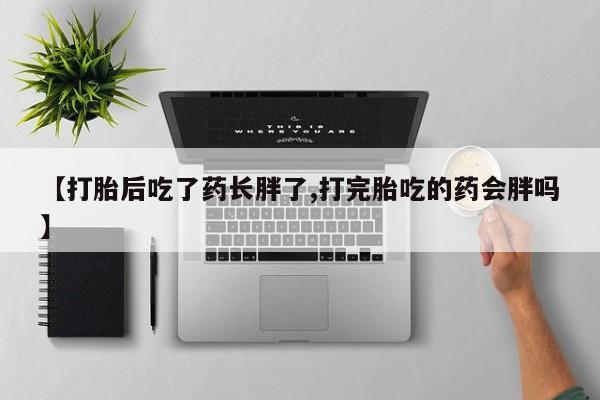 打胎药米非司酮网店,要闻 第135页