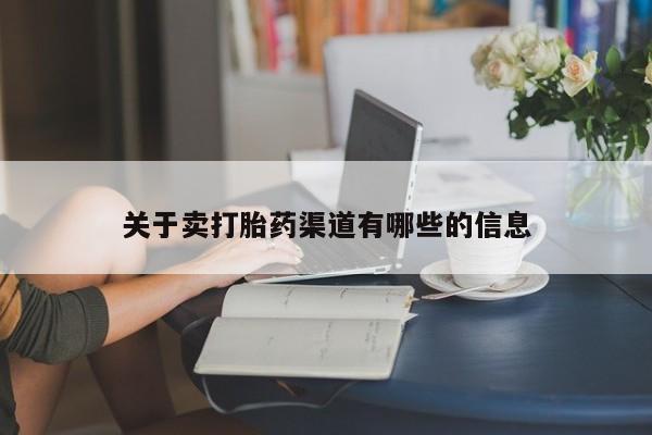 打胎药米非司酮网店,关于卖打胎药渠道有哪些的信息