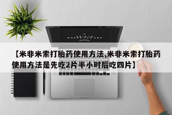 打胎药米非司酮网店,要闻 第129页