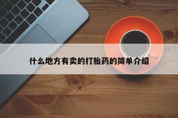 打胎药米非司酮网店,要闻 第125页