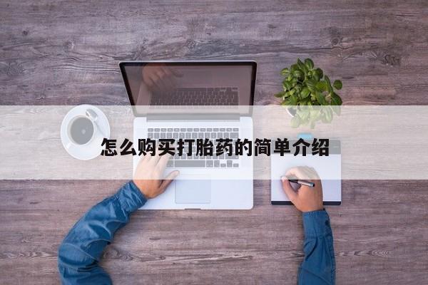 打胎药米非司酮网店,怎么购买打胎药的简单介绍