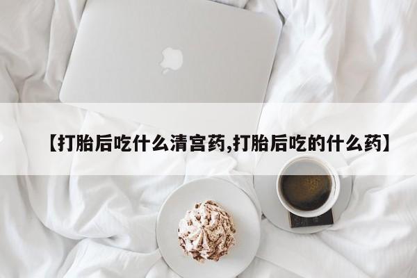 打胎药米非司酮网店,【打胎后吃什么清宫药,打胎后吃的什么药】