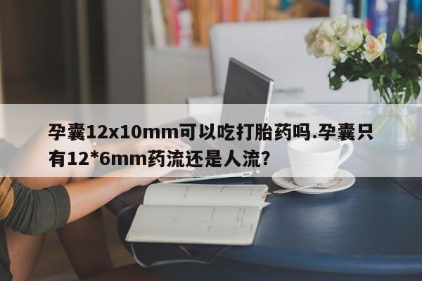打胎药米非司酮网店,资讯 第25页