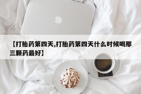 打胎药米非司酮网店,资讯 第13页